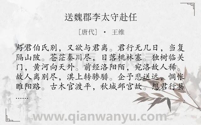 《送魏郡李太守赴任》作者是唐代的王维.本诗词属于黄河;送别类诗词.诗词全文约共120字. 《送魏郡李太守赴任》作者是唐代的王维.本诗词属于黄河;送别类诗词.诗词全文约共120字.