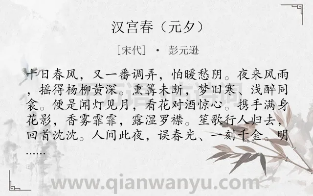 《汉宫春（元夕）》作者是宋代的彭元逊.诗词全文约共115字.