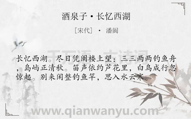 《酒泉子·长忆西湖》作者是宋代的潘阆.本诗词属于回忆;西湖;美景类诗词.诗词全文约共57字. 《酒泉子·长忆西湖》作者是宋代的潘阆.本诗词属于回忆;西湖;美景类诗词.诗词全文约共57字.