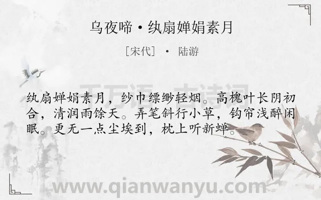 《乌夜啼·纨扇婵娟素月》作者是宋代的陆游.本诗词属于夏天;写景;生活;闲适类诗词.诗词全文约共56字. 《乌夜啼·纨扇婵娟素月》作者是宋代的陆游.本诗词属于夏天;写景;生活;闲适类诗词.诗词全文约共56字.