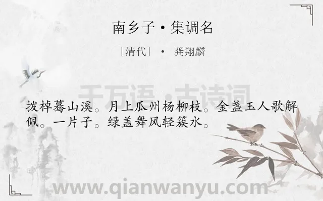 《南乡子·集调名》作者是清代的龚翔麟.本诗词属于婉约类诗词.诗词全文约共34字.