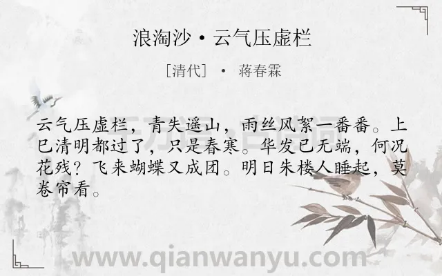 《浪淘沙·云气压虚栏》作者是清代的蒋春霖.本诗词属于婉约;伤春 感时伤事类诗词.诗词全文约共64字. 《浪淘沙·云气压虚栏》作者是清代的蒋春霖.本诗词属于婉约;伤春 感时伤事类诗词.诗词全文约共64字.