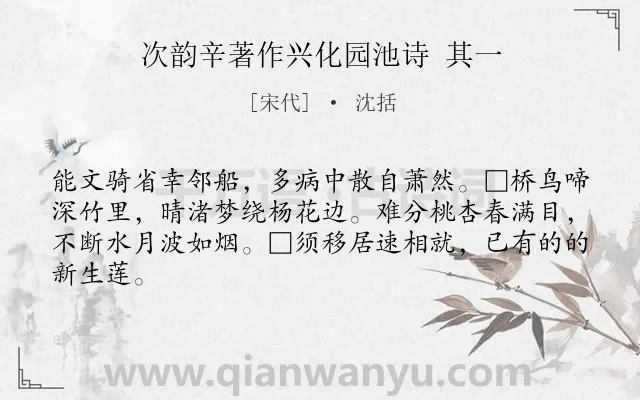 《次韵辛著作兴化园池诗 其一》作者是宋代的沈括.诗词全文约共64字.