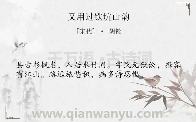 《又用过铁坑山韵》作者是宋代的胡铨.诗词全文约共36字.