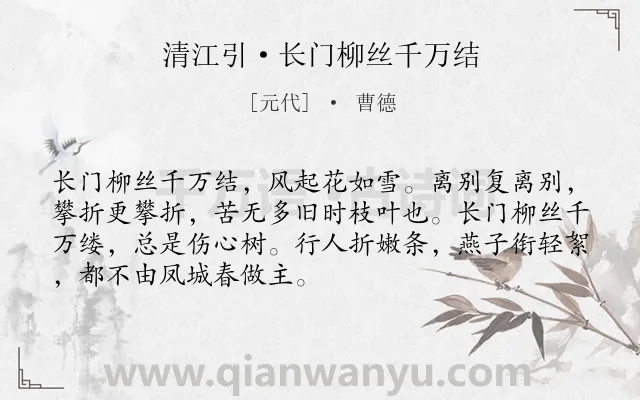 《清江引·长门柳丝千万结》作者是元代的曹德.本诗词属于送别;抒情;惆怅类诗词.诗词全文约共70字. 《清江引·长门柳丝千万结》作者是元代的曹德.本诗词属于送别;抒情;惆怅类诗词.诗词全文约共70字.