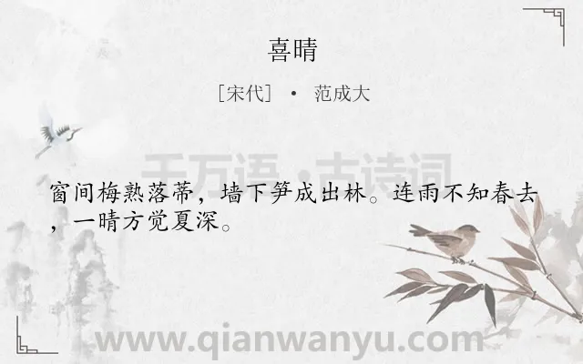 《喜晴》作者是宋代的范成大.本诗词属于夏天类诗词.诗词全文约共28字. 《喜晴》作者是宋代的范成大.本诗词属于夏天类诗词.诗词全文约共28字.