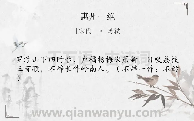 《惠州一绝》作者是宋代的苏轼.本诗词属于地名;赞美;荔枝类诗词.诗词全文约共41字. 《惠州一绝》作者是宋代的苏轼.本诗词属于地名;赞美;荔枝类诗词.诗词全文约共41字.