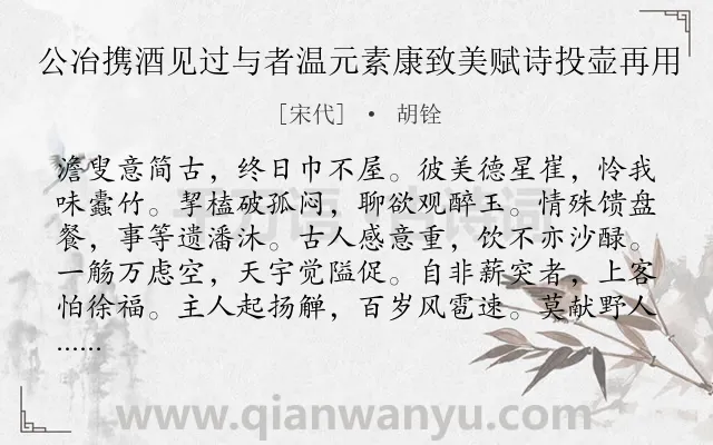 《公冶携酒见过与者温元素康致美赋诗投壶再用》作者是宋代的胡铨.诗词全文约共240字. 《公冶携酒见过与者温元素康致美赋诗投壶再用》作者是宋代的胡铨.诗词全文约共240字.