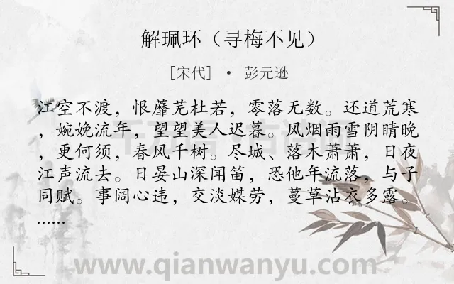 《解珮环（寻梅不见）》作者是宋代的彭元逊.诗词全文约共131字.