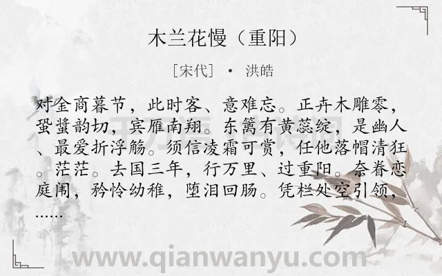 《木兰花慢（重阳）》作者是宋代的洪皓.诗词全文约共124字.