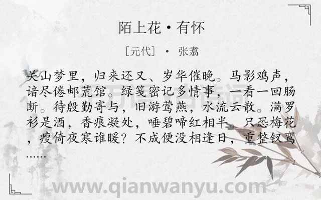 《陌上花·有怀》作者是元代的张翥.本诗词属于婉约;忆旧;伤怀类诗词.诗词全文约共119字. 《陌上花·有怀》作者是元代的张翥.本诗词属于婉约;忆旧;伤怀类诗词.诗词全文约共119字.