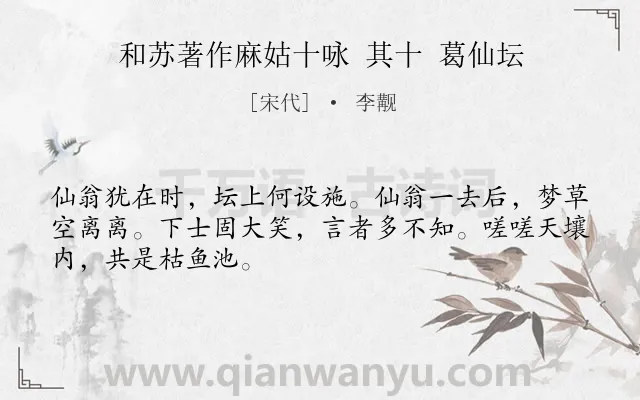 《和苏著作麻姑十咏 其十 葛仙坛》作者是宋代的李觏.诗词全文约共48字.