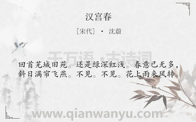 《汉宫春》作者是宋代的沈蔚.诗词全文约共40字.