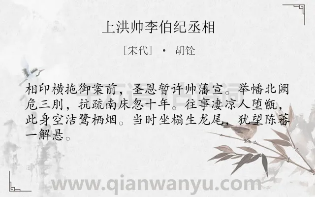《上洪帅李伯纪丞相》作者是宋代的胡铨.诗词全文约共64字.