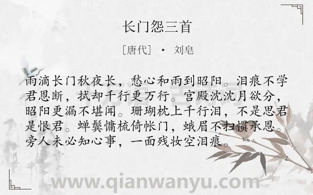 《长门怨三首》作者是唐代的刘皂.本诗词属于女子;宫怨;无奈类诗词.诗词全文约共96字. 《长门怨三首》作者是唐代的刘皂.本诗词属于女子;宫怨;无奈类诗词.诗词全文约共96字.