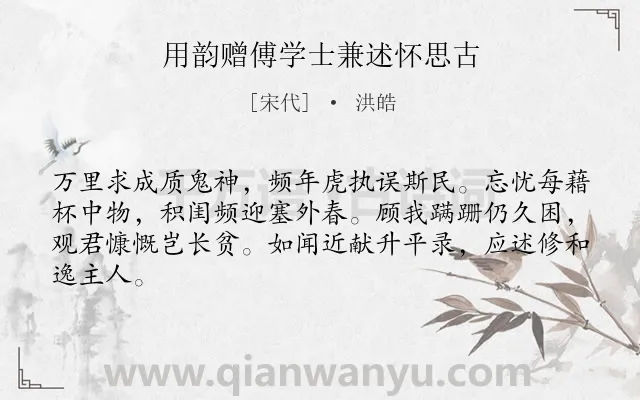 《用韵赠傅学士兼述怀思古》作者是宋代的洪皓.诗词全文约共64字.