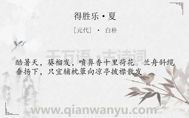 《得胜乐·夏》作者是元代的白朴.本诗词属于夏天;荷花类诗词.诗词全文约共37字.