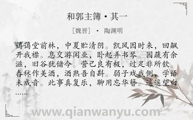 《和郭主簿·其一》作者是魏晋的陶渊明.本诗词属于夏天;闲适;生活类诗词.诗词全文约共108字. 《和郭主簿·其一》作者是魏晋的陶渊明.本诗词属于夏天;闲适;生活类诗词.诗词全文约共108字.