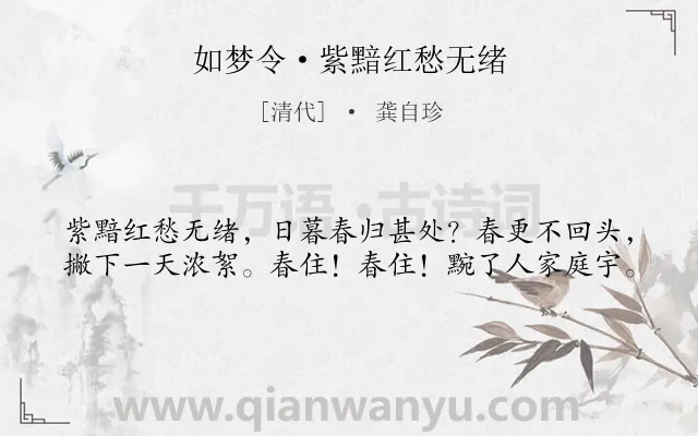 《如梦令·紫黯红愁无绪》作者是清代的龚自珍.本诗词属于婉约;惜春类诗词.诗词全文约共40字. 《如梦令·紫黯红愁无绪》作者是清代的龚自珍.本诗词属于婉约;惜春类诗词.诗词全文约共40字.