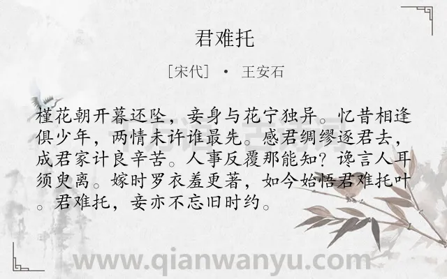 《君难托》作者是宋代的王安石.本诗词属于妇女;哀怨;爱情类诗词.诗词全文约共93字. 《君难托》作者是宋代的王安石.本诗词属于妇女;哀怨;爱情类诗词.诗词全文约共93字.