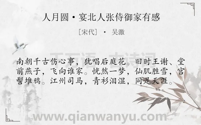 《人月圆·宴北人张侍御家有感》作者是宋代的吴激.本诗词属于婉约;怀古;感伤类诗词.诗词全文约共59字.