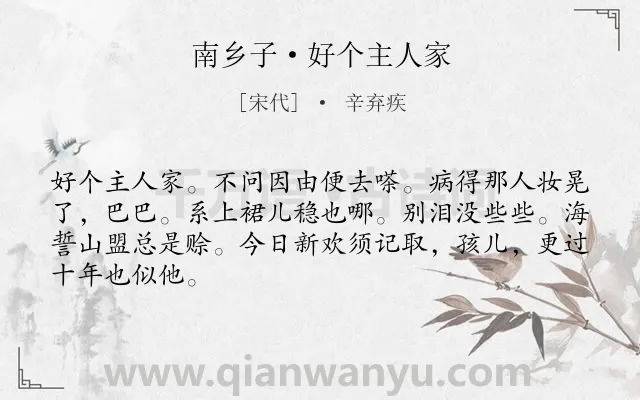 《南乡子·好个主人家》作者是宋代的辛弃疾.本诗词属于女子类诗词.诗词全文约共66字. 《南乡子·好个主人家》作者是宋代的辛弃疾.本诗词属于女子类诗词.诗词全文约共66字.