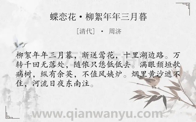 《蝶恋花·柳絮年年三月暮》作者是清代的周济.本诗词属于婉约;写景;惜春;春天类诗词.诗词全文约共70字.