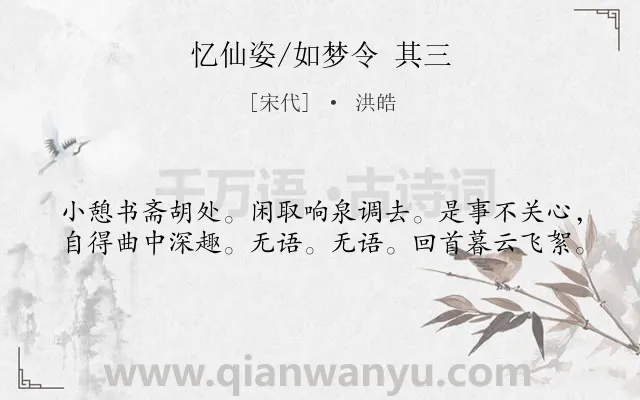 《忆仙姿/如梦令 其三》作者是宋代的洪皓.诗词全文约共40字.