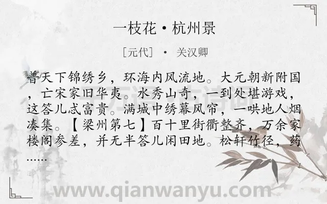 《一枝花·杭州景》作者是元代的关汉卿.本诗词属于地名;写景;抒情;热爱类诗词.诗词全文约共245字. 《一枝花·杭州景》作者是元代的关汉卿.本诗词属于地名;写景;抒情;热爱类诗词.诗词全文约共245字.