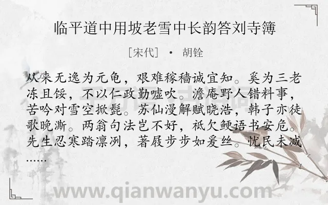 《临平道中用坡老雪中长韵答刘寺簿》作者是宋代的胡铨.诗词全文约共320字. 《临平道中用坡老雪中长韵答刘寺簿》作者是宋代的胡铨.诗词全文约共320字.