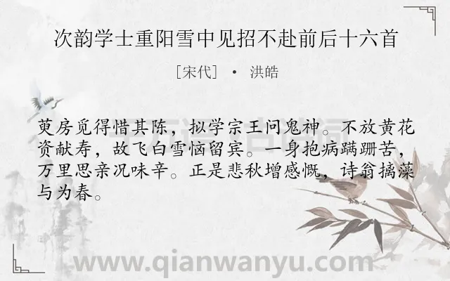 《次韵学士重阳雪中见招不赴前后十六首》作者是宋代的洪皓.诗词全文约共64字.