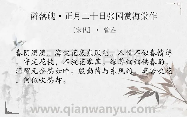 《醉落魄·正月二十日张园赏海棠作》作者是宋代的管鉴.本诗词属于婉约;咏物;花;饮酒类诗词.诗词全文约共67字. 《醉落魄·正月二十日张园赏海棠作》作者是宋代的管鉴.本诗词属于婉约;咏物;花;饮酒类诗词.诗词全文约共67字.