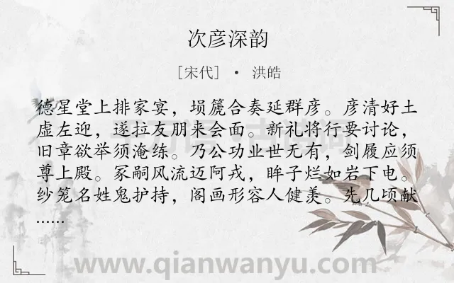 《次彦深韵》作者是宋代的洪皓.诗词全文约共384字. 《次彦深韵》作者是宋代的洪皓.诗词全文约共384字.