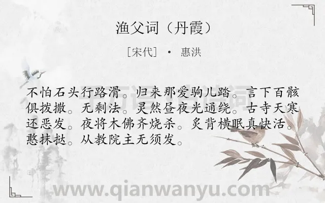 《渔父词（丹霞）》作者是宋代的惠洪.诗词全文约共72字.
