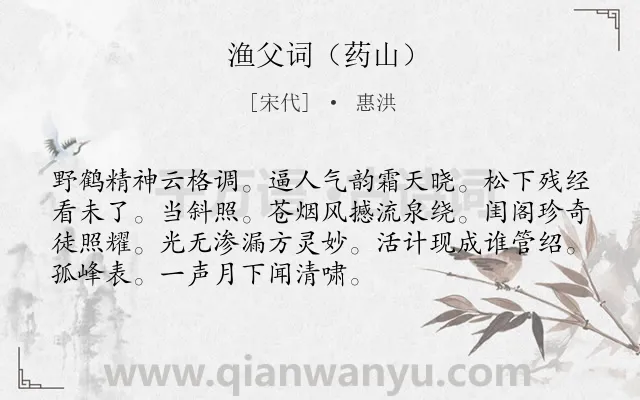 《渔父词（药山）》作者是宋代的惠洪.诗词全文约共72字.