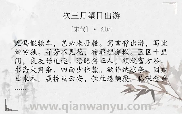 《次三月望日出游》作者是宋代的洪皓.诗词全文约共228字.