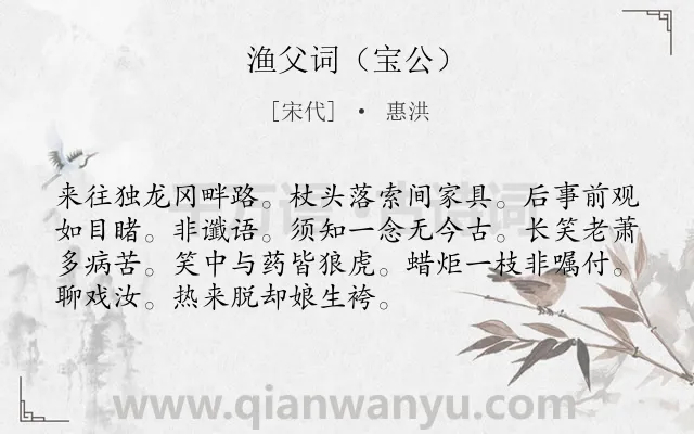 《渔父词（宝公）》作者是宋代的惠洪.诗词全文约共72字.