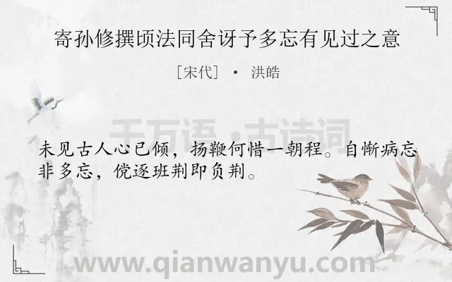 《寄孙修撰顷法同舍讶予多忘有见过之意》作者是宋代的洪皓.诗词全文约共32字.