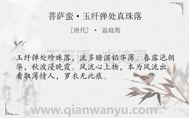 《菩萨蛮·玉纤弹处真珠落》作者是唐代的温庭筠.本诗词属于女子;哀怨;孤寂类诗词.诗词全文约共52字. 《菩萨蛮·玉纤弹处真珠落》作者是唐代的温庭筠.本诗词属于女子;哀怨;孤寂类诗词.诗词全文约共52字.