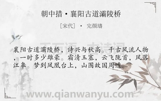 《朝中措·襄阳古道灞陵桥》作者是宋代的完颜璹.本诗词属于婉约;咏史怀古;写景;忧思类诗词.诗词全文约共57字. 《朝中措·襄阳古道灞陵桥》作者是宋代的完颜璹.本诗词属于婉约;咏史怀古;写景;忧思类诗词.诗词全文约共57字.