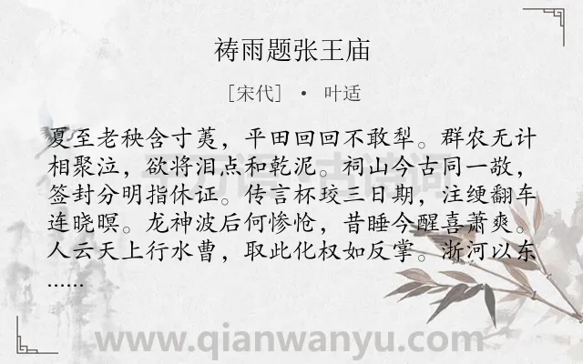 《祷雨题张王庙》作者是宋代的叶适.本诗词属于夏至;节气类诗词.诗词全文约共128字.