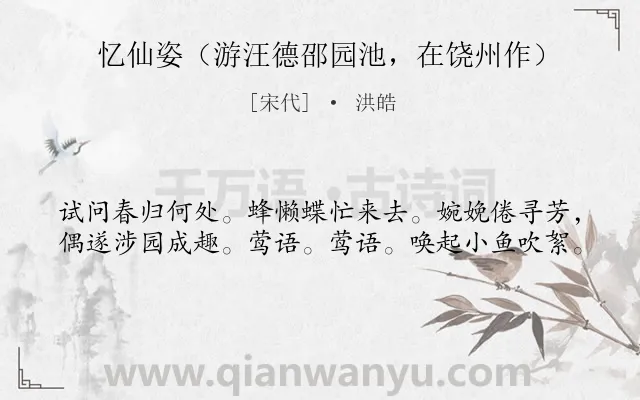 《忆仙姿（游汪德邵园池，在饶州作）》作者是宋代的洪皓.诗词全文约共40字.