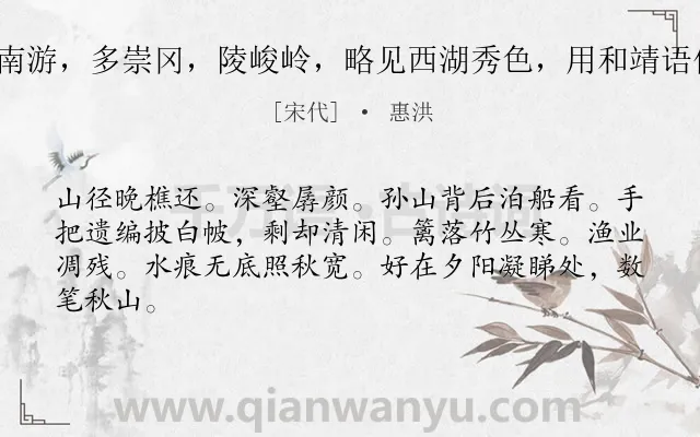 《浪淘沙（自南游，多崇冈，陵峻岭，略见西湖秀色，用和靖语作长短句云）》作者是宋代的惠洪.诗词全文约共64字.