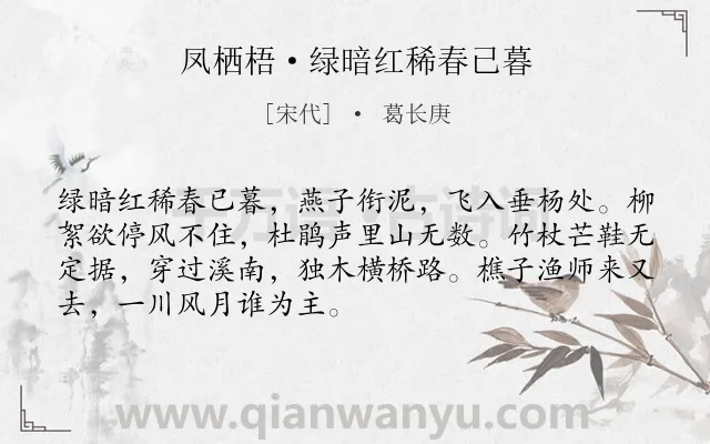 《凤栖梧·绿暗红稀春已暮》作者是宋代的葛长庚.本诗词属于婉约;游子;羁旅;忧愁类诗词.诗词全文约共70字. 《凤栖梧·绿暗红稀春已暮》作者是宋代的葛长庚.本诗词属于婉约;游子;羁旅;忧愁类诗词.诗词全文约共70字.