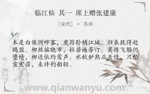 《临江仙 其一 席上赠张建康》作者是宋代的苏庠.诗词全文约共70字.