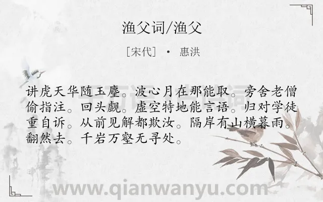 《渔父词/渔父》作者是宋代的惠洪.诗词全文约共72字.