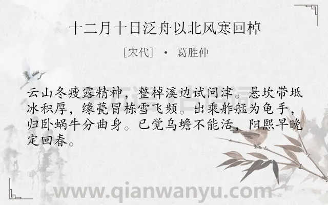 《十二月十日泛舟以北风寒回棹》作者是宋代的葛胜仲.诗词全文约共64字.