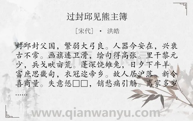 《过封邱见熊主簿》作者是宋代的洪皓.诗词全文约共216字.