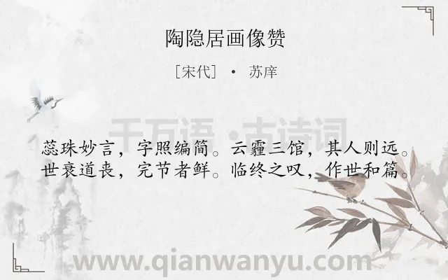 《陶隐居画像赞》作者是宋代的苏庠.诗词全文约共40字.