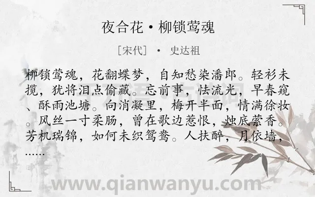 《夜合花·柳锁莺魂》作者是宋代的史达祖.本诗词属于婉约;感慨;岁月;怀人;怨情类诗词.诗词全文约共124字. 《夜合花·柳锁莺魂》作者是宋代的史达祖.本诗词属于婉约;感慨;岁月;怀人;怨情类诗词.诗词全文约共124字.
